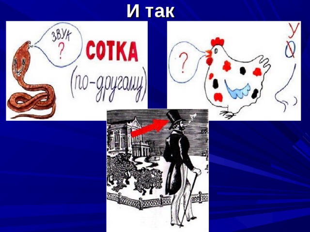 Ребята, на сегодняшнем уроке вы познакомитесь с тремя новыми геометрическими фигурами.   Чтобы лучше понять изучаемый материал будьте внимательными, активными и сообразительными.  Тема урока состоит из трёх слов, которые зашифрованы с помощью ребусов. Разгадайте их и вы узнаете какие геометрические фигуры мы будем изучать сегодня. 