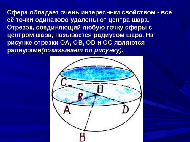 ШАР  Мяч, глобус - это сферы, а вот арбуз, апельсин, Солнце, Луна, Земля и остальные планеты имеют форму немного сплющенного шара  (показывает рисунок) . 