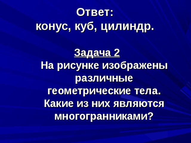 Задача 1  Из предметов, какой формы сложена башня? Называйте сверху вниз. 