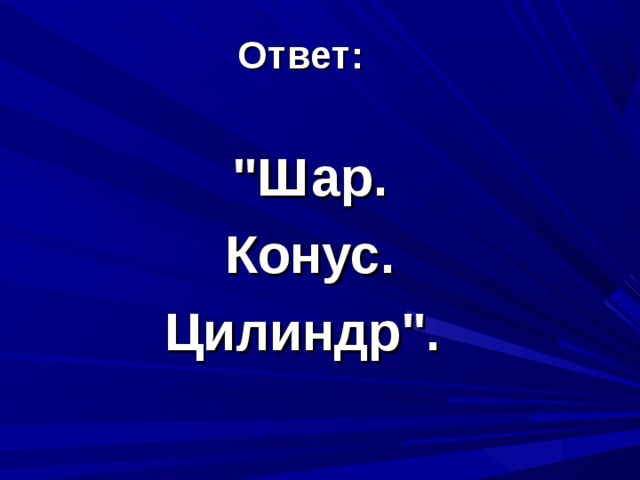 И так 
