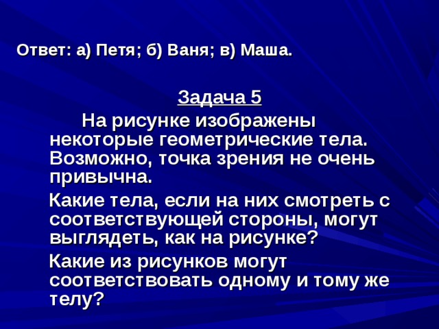 Задача 4  На круглом столе стоят три конуса разного цвета - красный, синий и зелёный.  Вокруг стола сидят дети:  Маша, Ваня, Даша, Коля, Рая и Петя.  Кто из детей видит такую картину,   как изображено на рисунке под буквой: а); б); в)? 