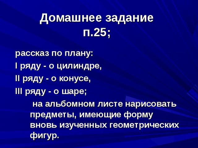 Ответ: 1. Куб или параллелепипед. 2. Пирамида или конус. 3. Конус, цилиндр или шар. 4. Параллелепипед. 2 и 3 рисунки могут соответствовать конусу, а 1 и 4 - параллелепипеду. 
