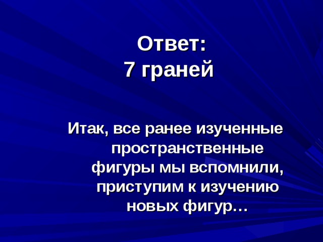 Задача 2  От куба отрезали угол. Сколько граней у получившейся фигуры? 