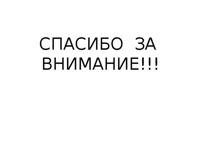СПАСИБО ЗА  ВНИМАНИЕ!!! 