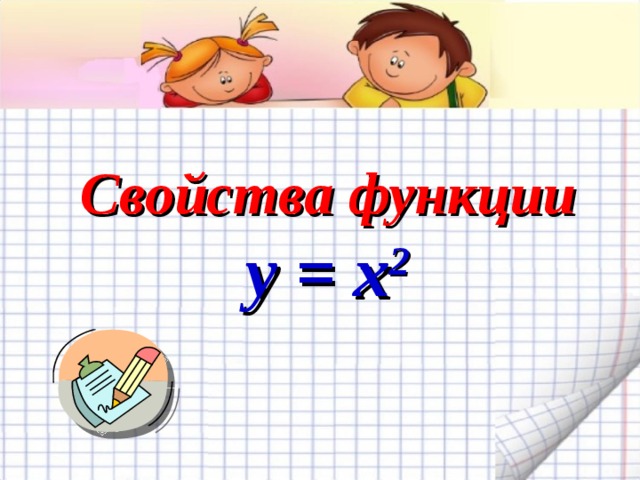   Свойства функции  y = x 2    