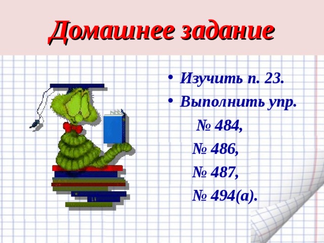 Домашнее задание Изучить п. 23. Выполнить упр. № 484, № 486, № 487, № 494(а). 