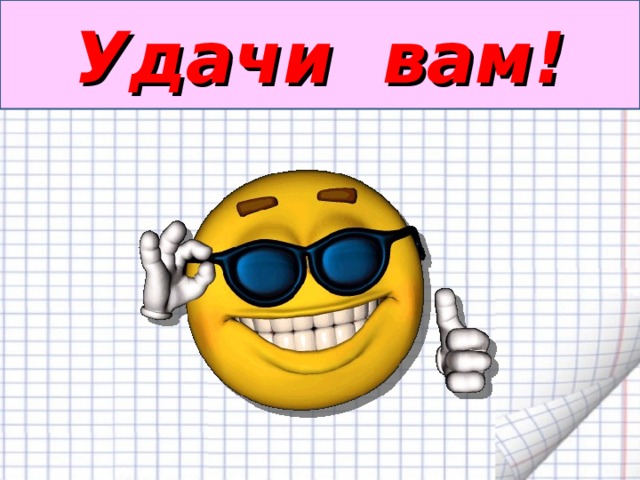 Удачи вам! 