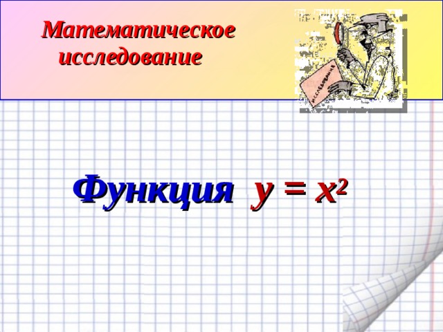 Математическое исследование   Функция y = x 2  