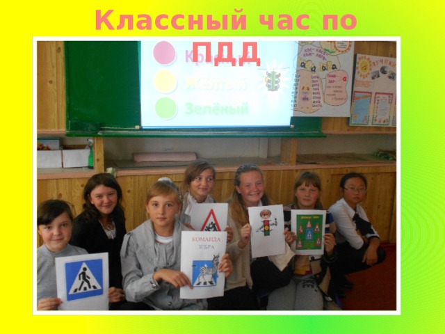 Классный час по ПДД 