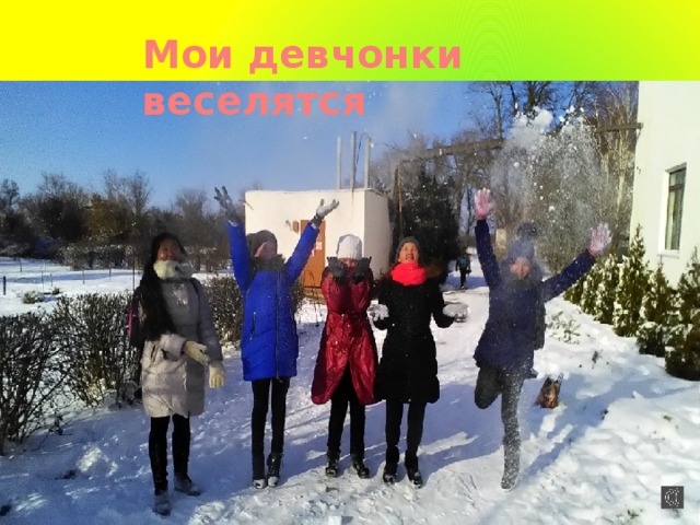 Мои девчонки веселятся 