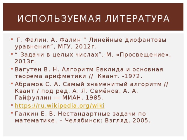 Алгоритм евклида и линейные диофантовы уравнения проект 8 класс