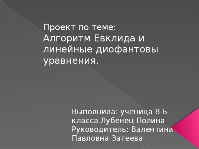 Алгоритм евклида и линейные диофантовы уравнения проект 8 класс