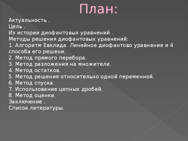 Диофантовы уравнения алгоритм евклида. План актуальности. Алгоритм Евклида для решения диофантовых уравнений. Алгоритм решения диофантового уравнения с алгоритмом Евклида. Метод спуска для решения диофантовых уравнений.