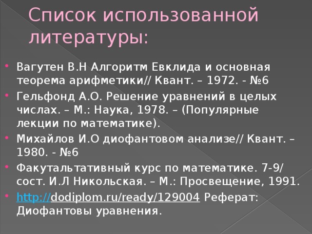 Проект на тему алгоритм евклида и линейные диофантовы уравнения