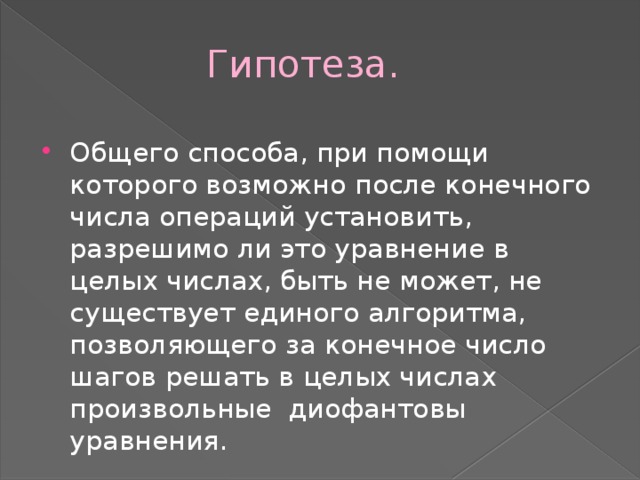 Предположение обще