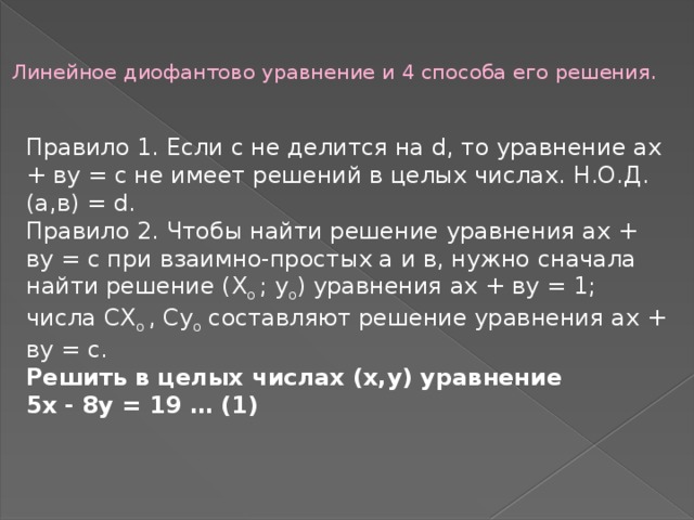 Алгоритм евклида и линейные диофантовы уравнения проект 8 класс