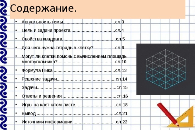 Геометрия клетчатой бумаги 6 класс презентация наглядная геометрия