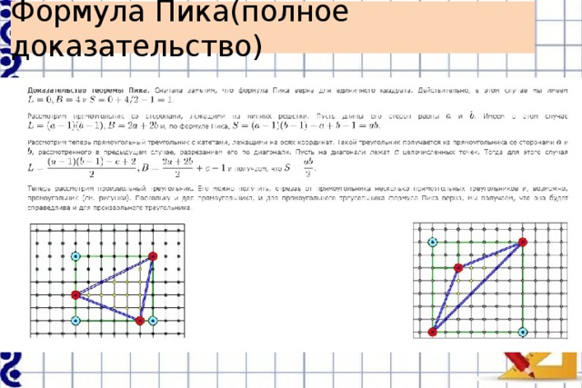 Формула Пика(полное доказательство) 