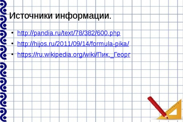 Источники информации. http://pandia.ru/text/78/382/600.php http://hijos.ru/2011/09/14/formula-pika / https://ru.wikipedia.org/wiki/ Пик,_Георг 