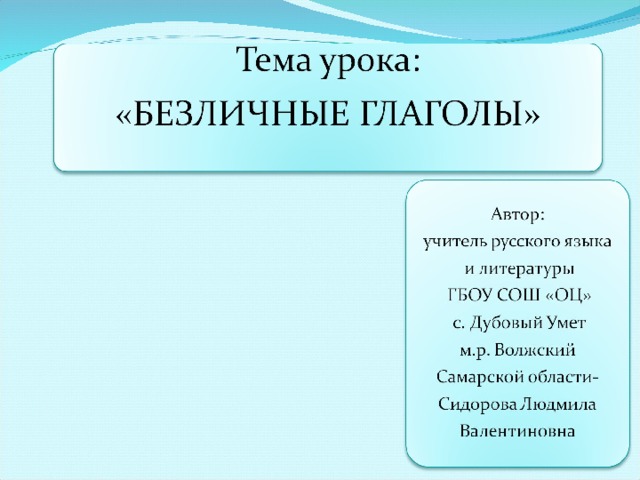 Презентация в 6 классе безличные глаголы