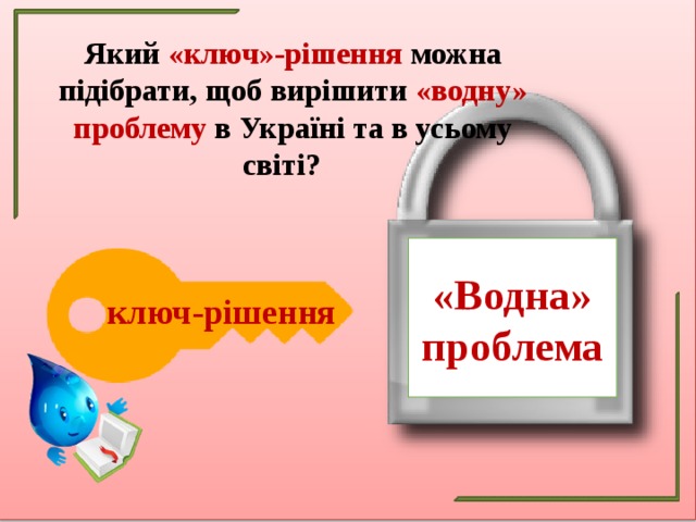 Який «ключ»-рішення можна підібрати, щоб вирішити «водну» проблему в Україні та в усьому світі? «Водна» проблема ключ-рішення 