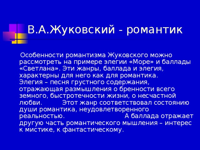 Элегия примеры произведений в русской литературе Урок на тему: В.А.Жуковский "Светлана"