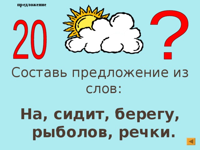 2 берега слова. Предложение со словом берег. Предложение со словом беречь. Составить предложение из слов час ручка врач речка Иван обруч. Предложение со словом побережье.