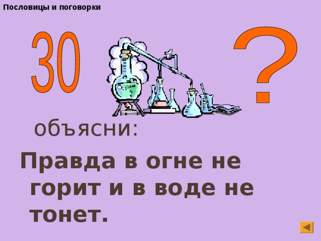 Пословицы и поговорки  объясни: Правда в огне не горит и в воде не тонет.