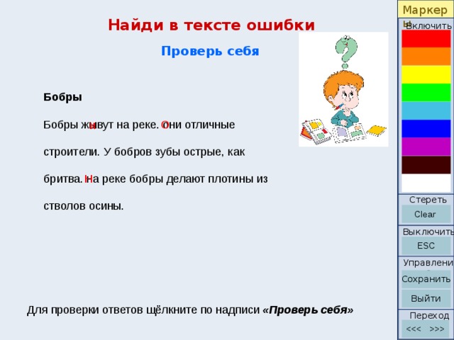 Мягкие согласные в слове зеленая. У Бобров зубы острые как бритва. Как проверить слово бобёр. Текст с ошибками. Бобры живут на реке они отличные строители у Бобров зубы острые.