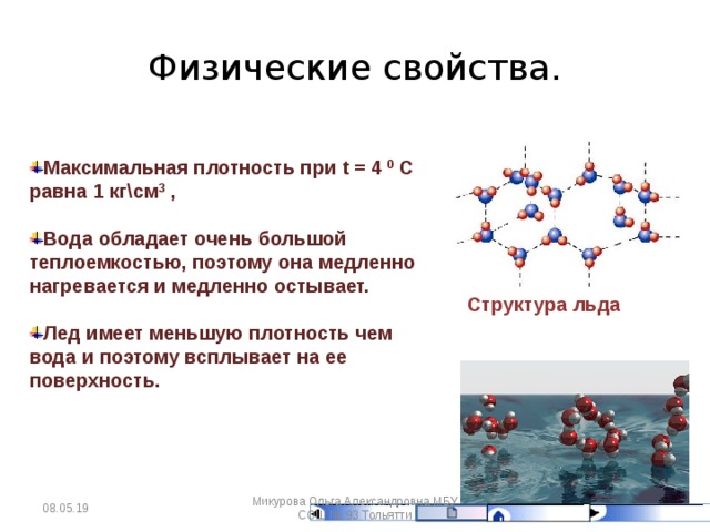 Опишите воду. Химические свойства воды 8 класс химия кратко. Физические свойства воды химия. Физические свойства воды химия 8 класс. Физические и химические свойства воды 8 класс химия.