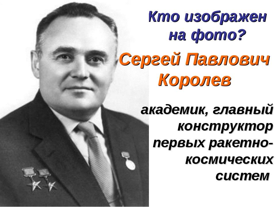 Что сделал королев. Королёв Сергей Павлович. Сергей Королев авиаконструктор. Королёв Сергей Павлович космонавт. Королёв Сергей Павлович портрет.