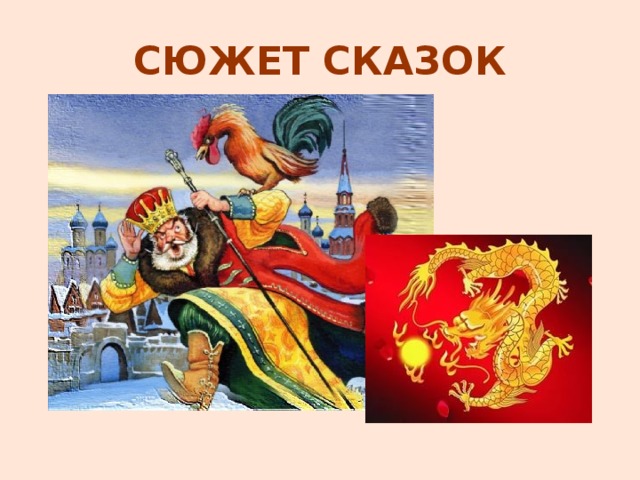 СЮЖЕТ СКАЗОК 