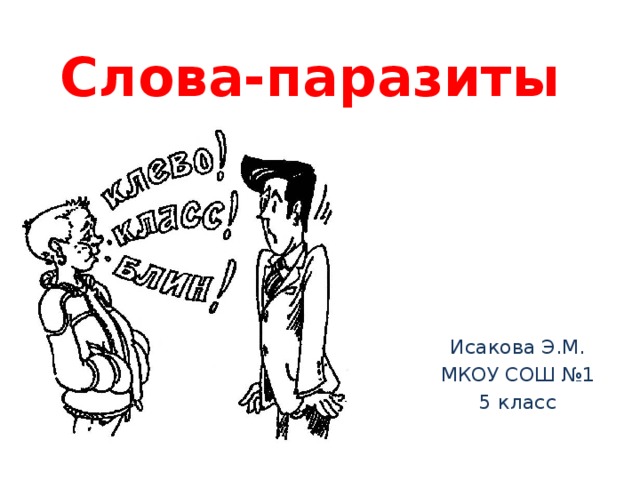 Слова паразиты картинки для презентации