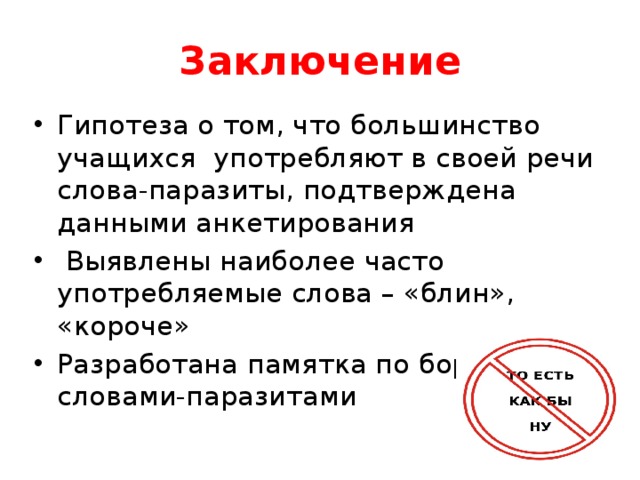 Танк слова паразиты. Заключение / предположение. Слова паразиты вывод. Гипотеза в заключении. Блин слово паразит что означает.