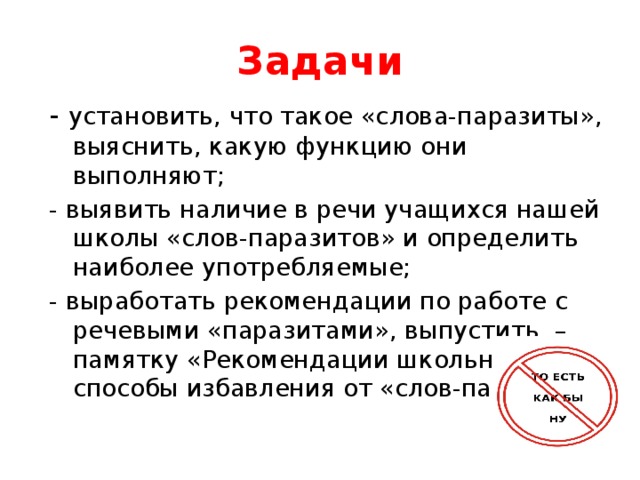 Проект слова паразиты в речи школьников 9 класс