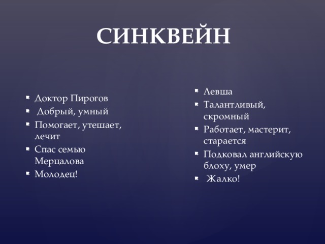 Синквейн куст сирени. Синквейн чудесный доктор. Синквейн Левша. Синквейн доктор старцев. Синквейн по рассказу Левша.