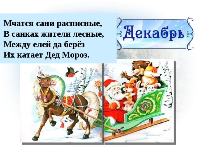 Дед мороз садится в сани автор стихотворения. Стих про сани Деда Мороза. Мчатся сани расписные в санях жители Лесные. Стихи на новый год сани. Расписные сани.