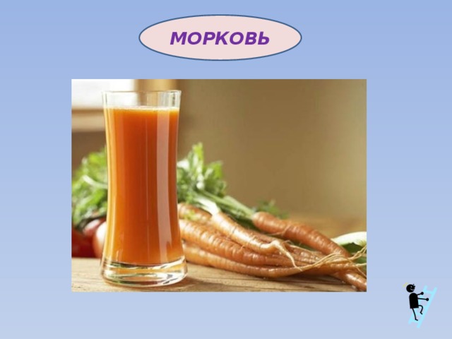 МОРКОВЬ 