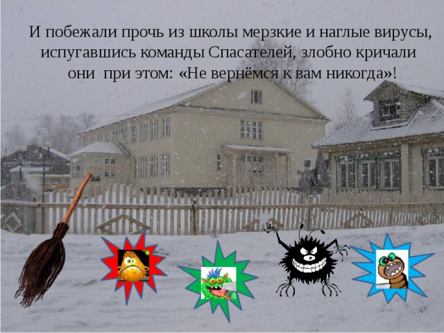Побежали прочь