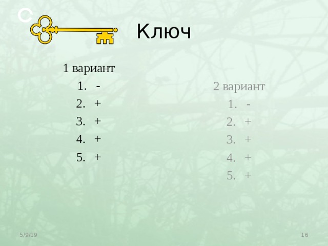 Ключ 1 вариант 2 вариант - + + + + - + + + + 5/9/19  