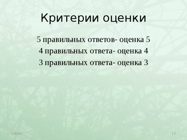 Критерии оценки 5 правильных ответов- оценка 5 4 правильных ответа- оценка 4 3 правильных ответа- оценка 3 5/9/19  