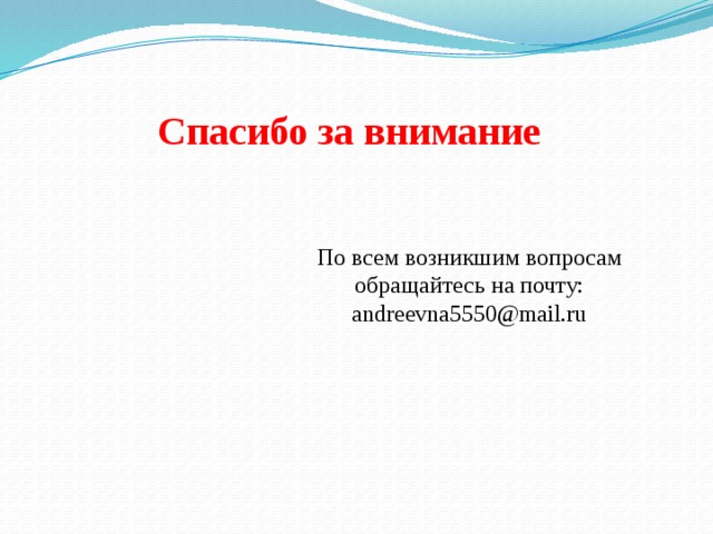 Спасибо за внимание По всем возникшим вопросам обращайтесь на почту: andreevna5550@mail.ru 