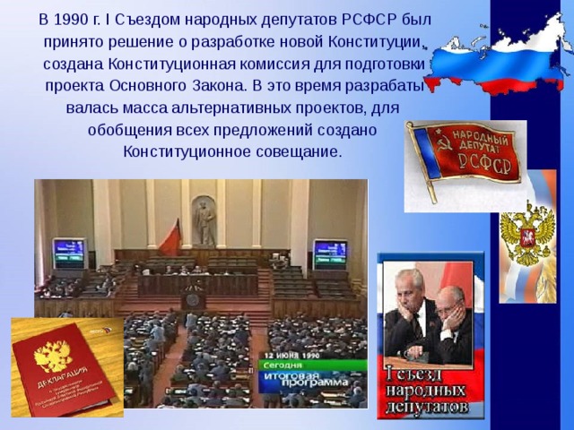 В 1990 г. I Съездом народных депутатов РСФСР был принято решение о разработке новой Конституции, создана Конституционная комиссия для подготовки проекта Основного Закона. В это время разрабаты валась масса альтернативных проектов, для обобщения всех предложений создано Конституционное совещание. 