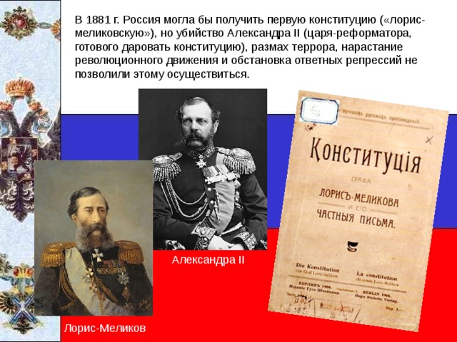 Александра II Лорис-Меликов 