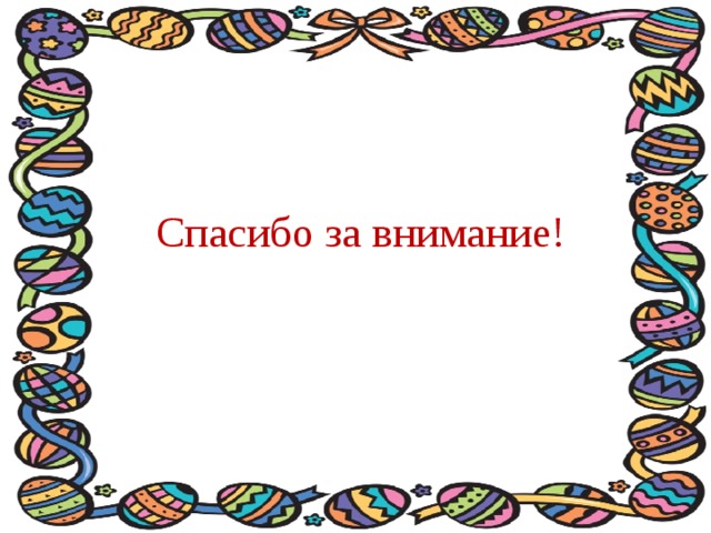 Спасибо за внимание! 