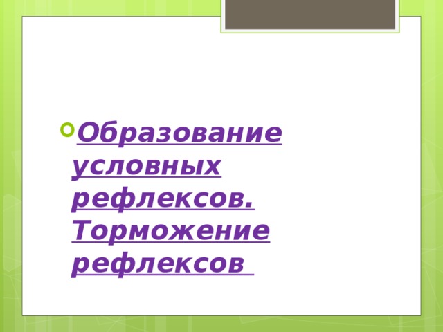 Образование условных рефлексов. Торможение рефлексов 