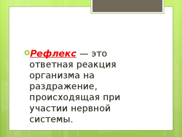 Рефлекс — это ответная реакция организма на раздражение, происходящая при участии нервной системы. 