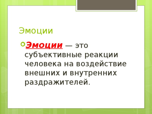 Эмоции Эмоции — это субъективные реакции человека на воздействие внешних и внутренних раздражителей. 