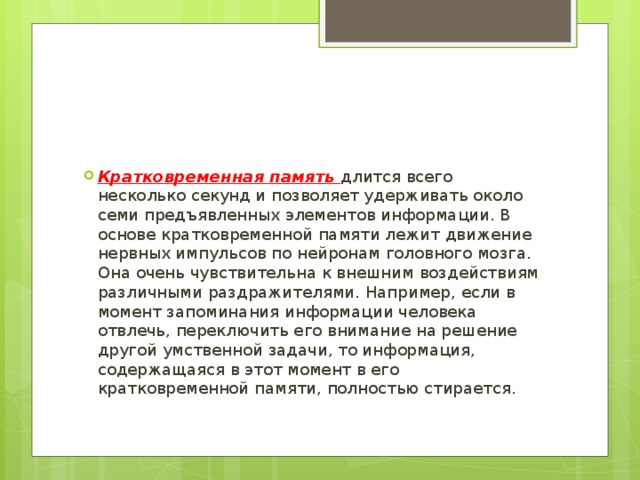 Нескольких секунд. Кратковременная память позволяет. Кратковременная память позволяет удерживать. Кратковременная память длится. Кратковременная память хранит информацию около.