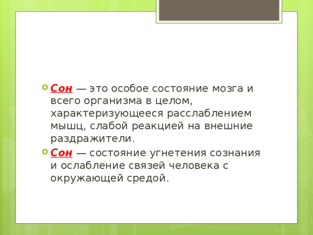 Особое состояние. Сон это специфическое состояние мозга и всего организма в целом. Сон это особая форма физиоллгрчнскогл состояния. Реакция на внешние раздражители во время сна. Реакции на внешние раздражители во время сна усиливается.